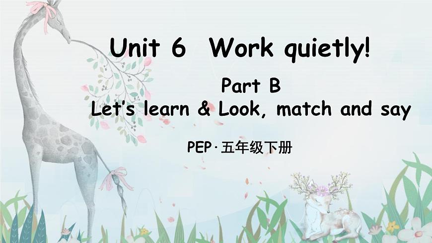 人教版PEP五年级英语下册教学课件《Unit 6  Work quietly》Part B 第1课时第1页