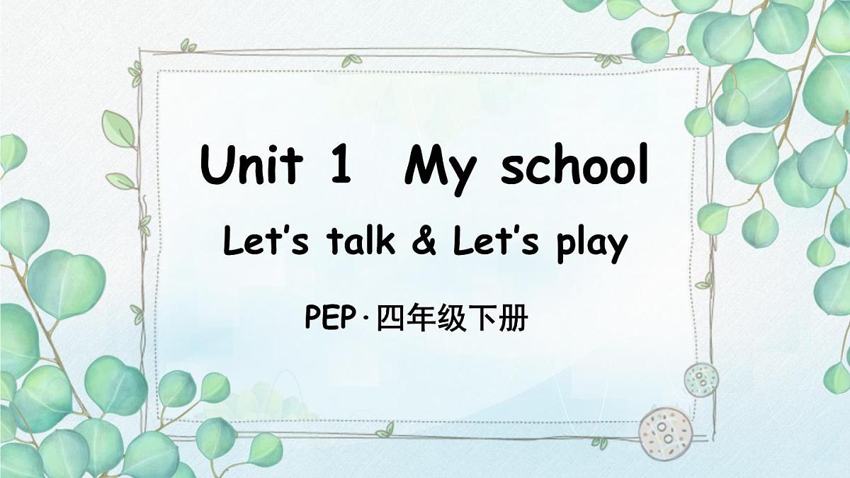 人教版PEP四年级英语下册教学课件《Unit 1 My school》Part B 第2课时第1页