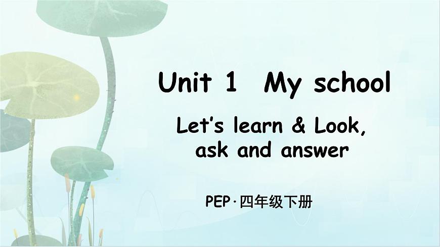 人教版PEP四年级英语下册教学课件《Unit 1 My school》Part B 第1课时第1页