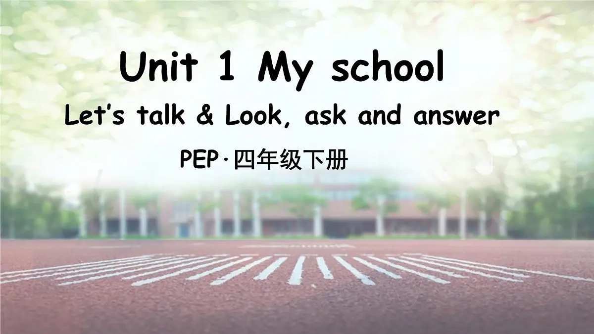 人教版PEP四年级英语下册教学课件《Unit 1 My school》Part A 第2课时第1页