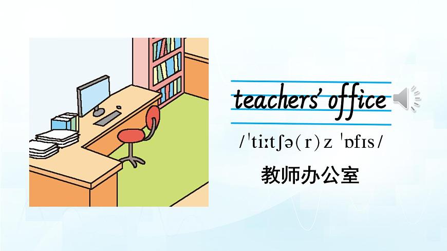 人教版PEP四年级英语下册教学课件《Unit 1 My school》Part A 第1课时第6页