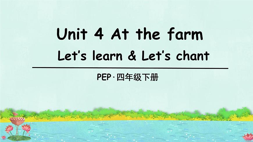 人教版PEP小学四年级英语教学课件《Unit 4 At the farm》 Part A 第1课时第1页
