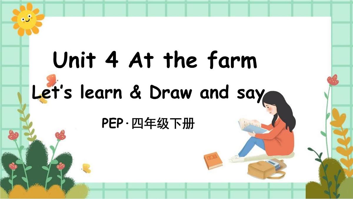 人教版PEP小学四年级英语教学课件《Unit 4 At the farm》Part B 第1课时第1页