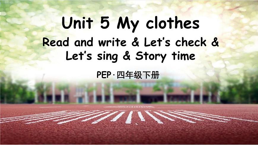 人教版PEP小学四年级英语教学课件《My clothes》Part B 第3课时第1页