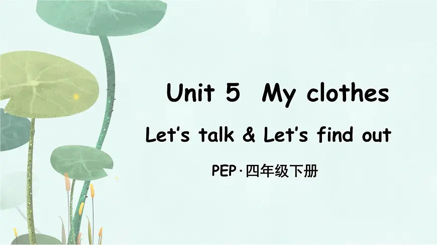 人教版PEP小学四年级英语教学课件《My clothes》Part B 第2课时第1页