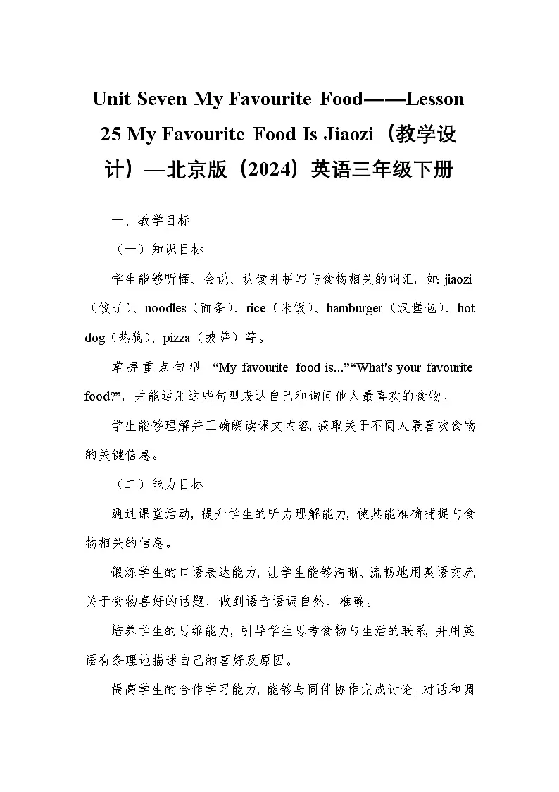 Unit Seven My Favourite Food——Lesson 25 My Favourite Food Is Jiaozi（教学设计）—北京版（2024）英语三年级下册第1页