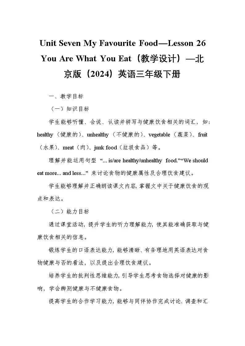 Unit Seven My Favourite Food—Lesson 26 You Are What You Eat（教学设计）—北京版（2024）英语三年级下册第1页