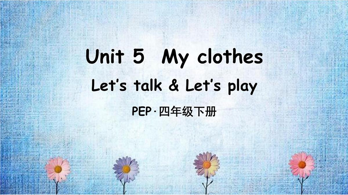 人教版PEP小学四年级英语教学课件《Unit 5  My clothes》Part A 第2课时第1页
