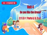 湘少版（三起）（2024）英語三年級下冊 Unit 4 Do you like the dress？第1課時 Parts A, B, C & I（課件+素材）