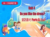 湘少版（三起）（2024）英語三年級下冊 Unit 4 Do you like the dress？第2課時 Parts D, E & F（課件+素材）