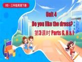 湘少版（三起）（2024）英語三年級下冊 Unit 4 Do you like the dress？第3課時 Parts G, H & I（課件+素材）
