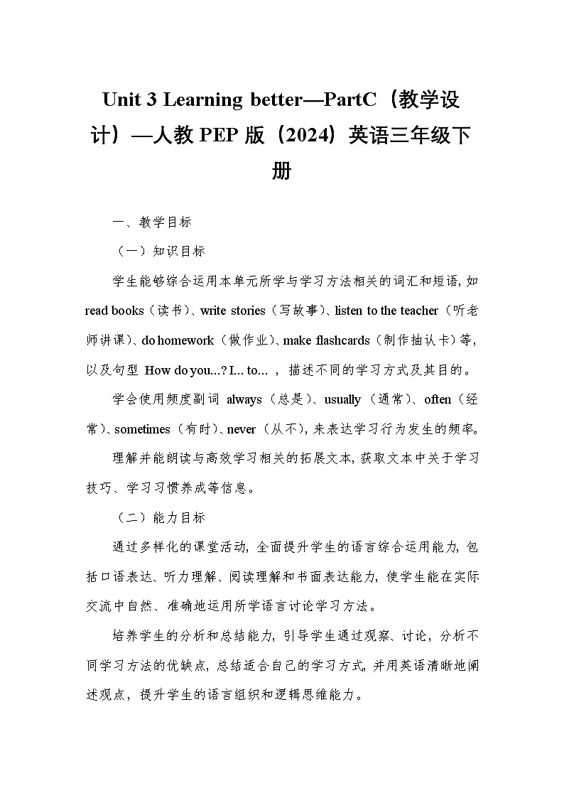 Unit 3 Learning better—PartC（教学设计）—人教PEP版（2024）英语三年级下册第1页