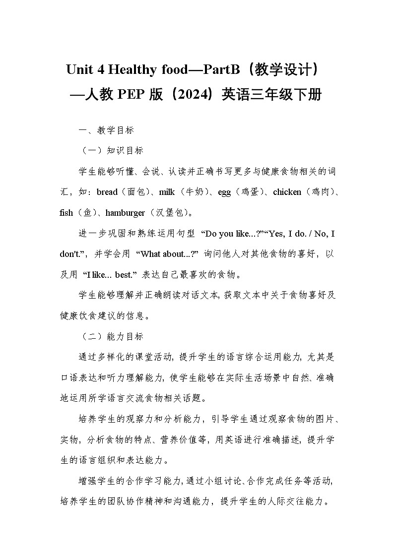 Unit 4 Healthy food—PartB（教学设计）—人教PEP版（2024）英语三年级下册第1页