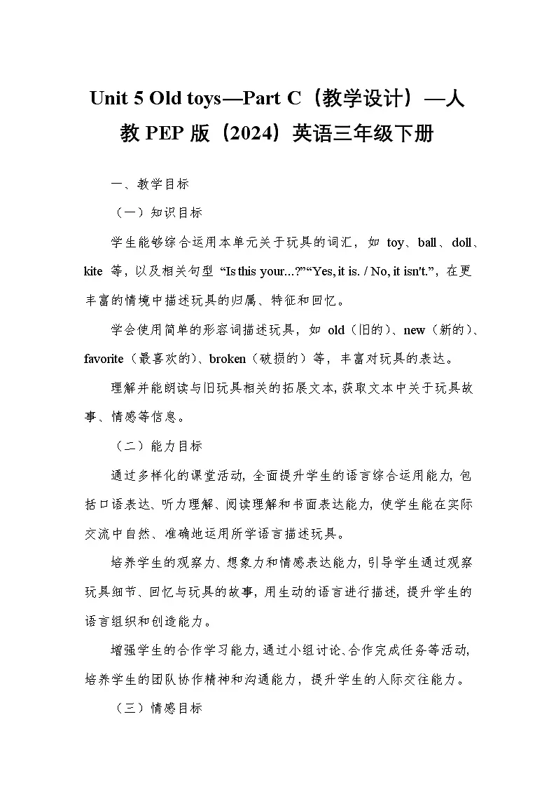 Unit 5 Old toys—Part C（教学设计）—人教PEP版（2024）英语三年级下册第1页