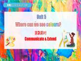 滬教牛津版（2024）英語三年級下冊 Unit 5 Where can we see colours 第3課時 Communicate & Extend（課件+素材）