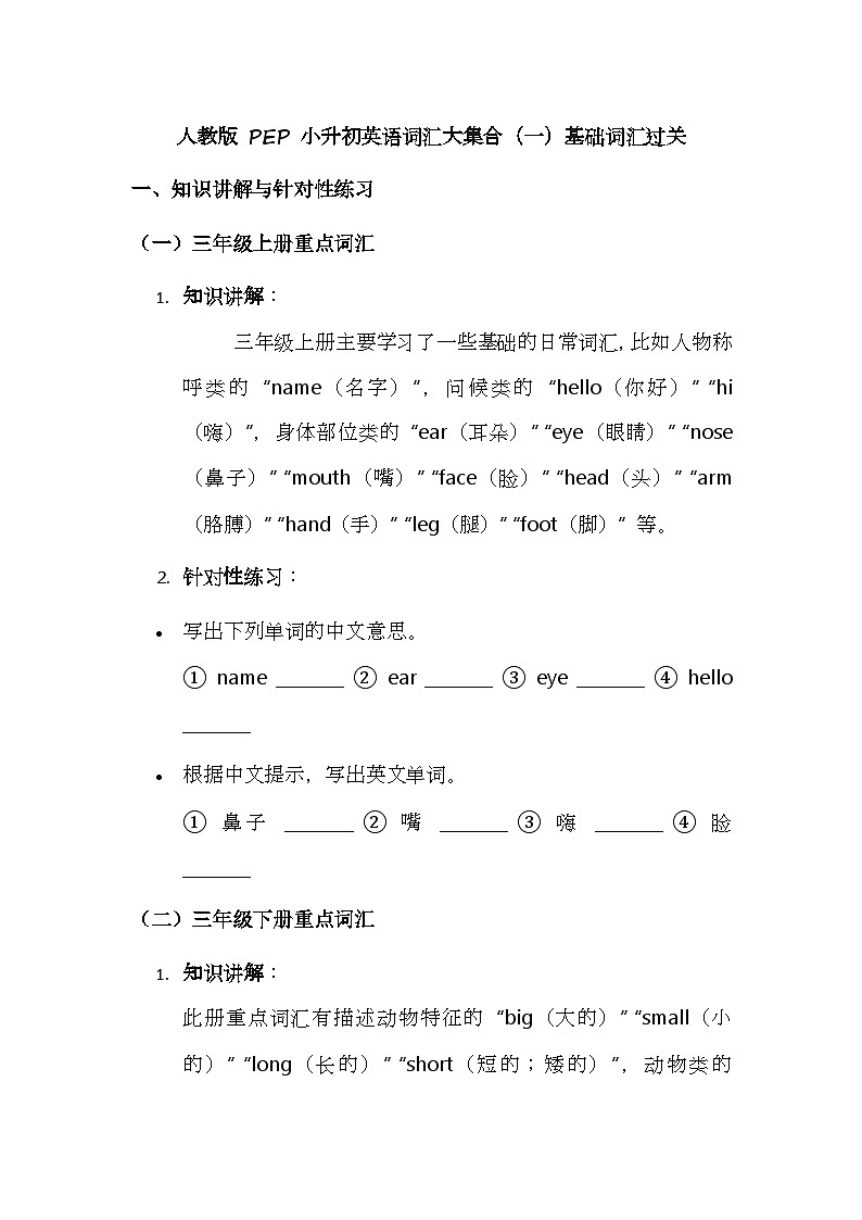 人教版 PEP 小升初英语词汇大集合（一）基础词汇过关讲义第1页