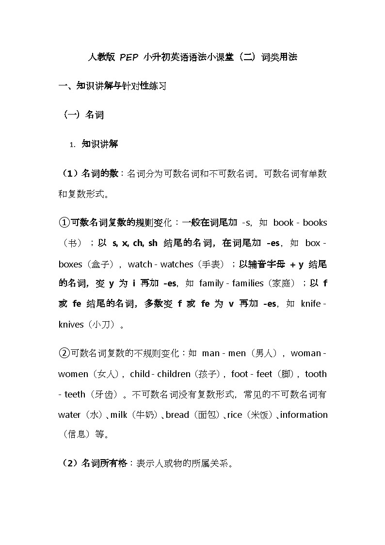 人教版 PEP 小升初英语语法小课堂（二）词类用法讲义第1页