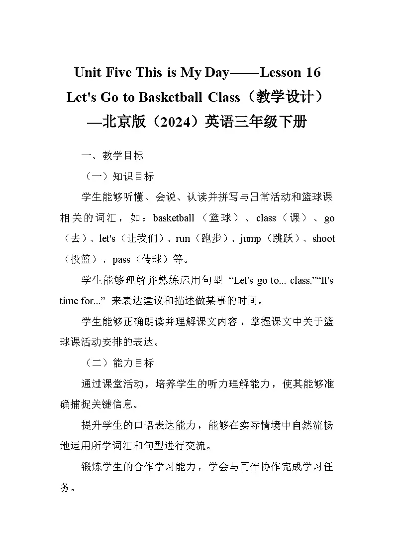 Unit Five This is My Day——Lesson 16 Let's Go to Basketball Class（教学设计）—北京版（2024）英语三年级下册第1页