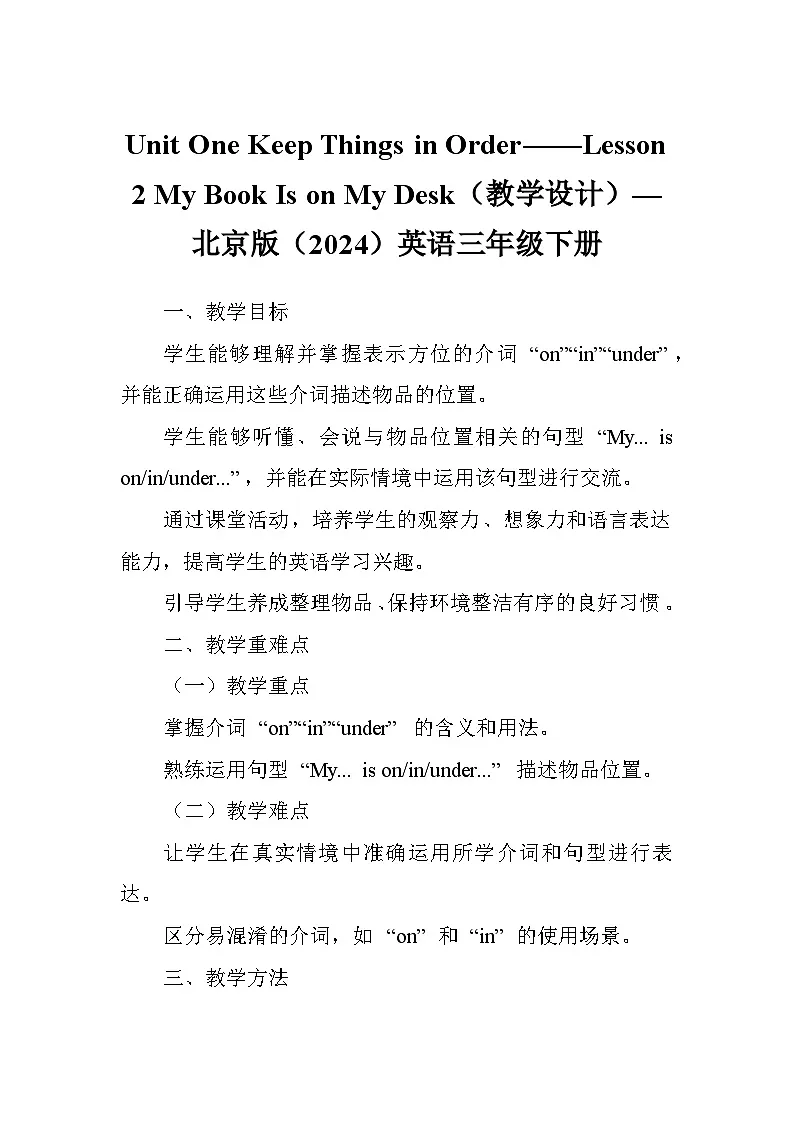 Unit One Keep Things in Order——Lesson 2 My Book Is on My Desk（教学设计）—北京版（2024）英语三年级下册第1页