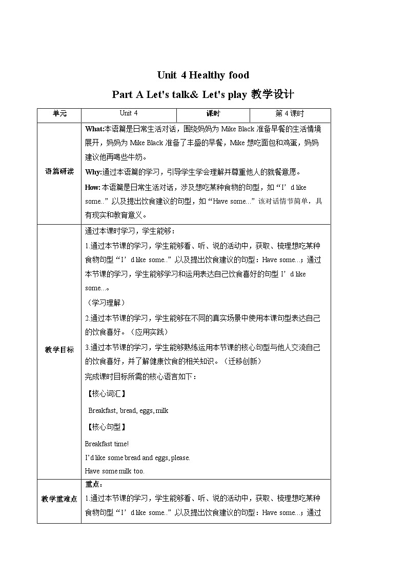 Unit 4 Healthy food Part A Let's talk& Let's play（教学设计）第1页