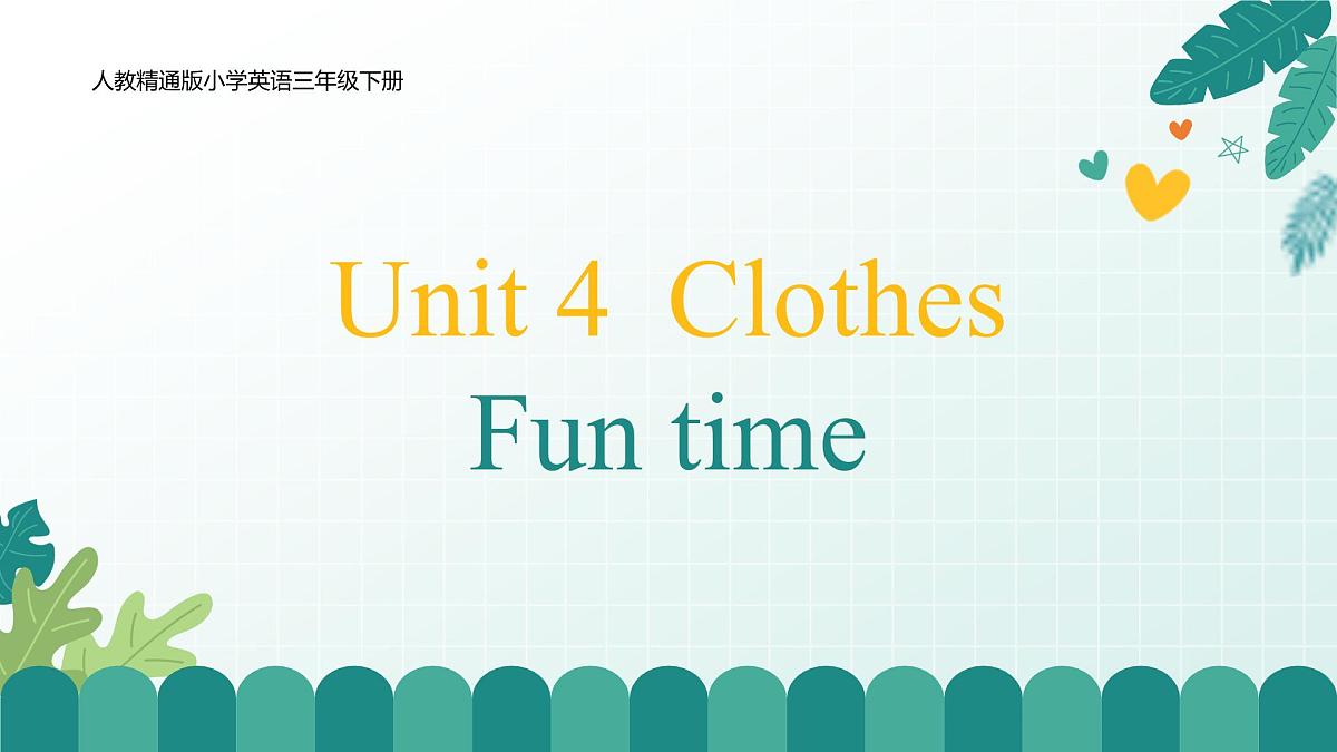 人教版精通小学英语三年级下册Unit4  Clothes-fun time精品课件第1页