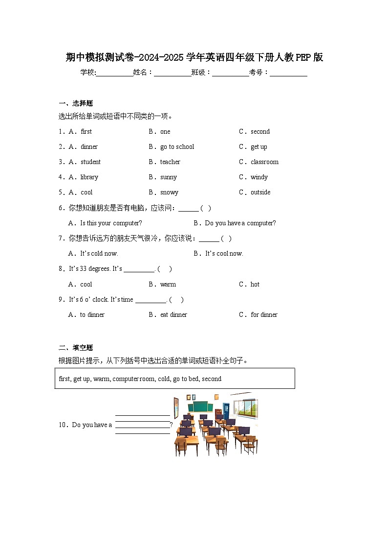 期中模拟测试卷-2024-2025学年英语四年级下册人教PEP版第1页