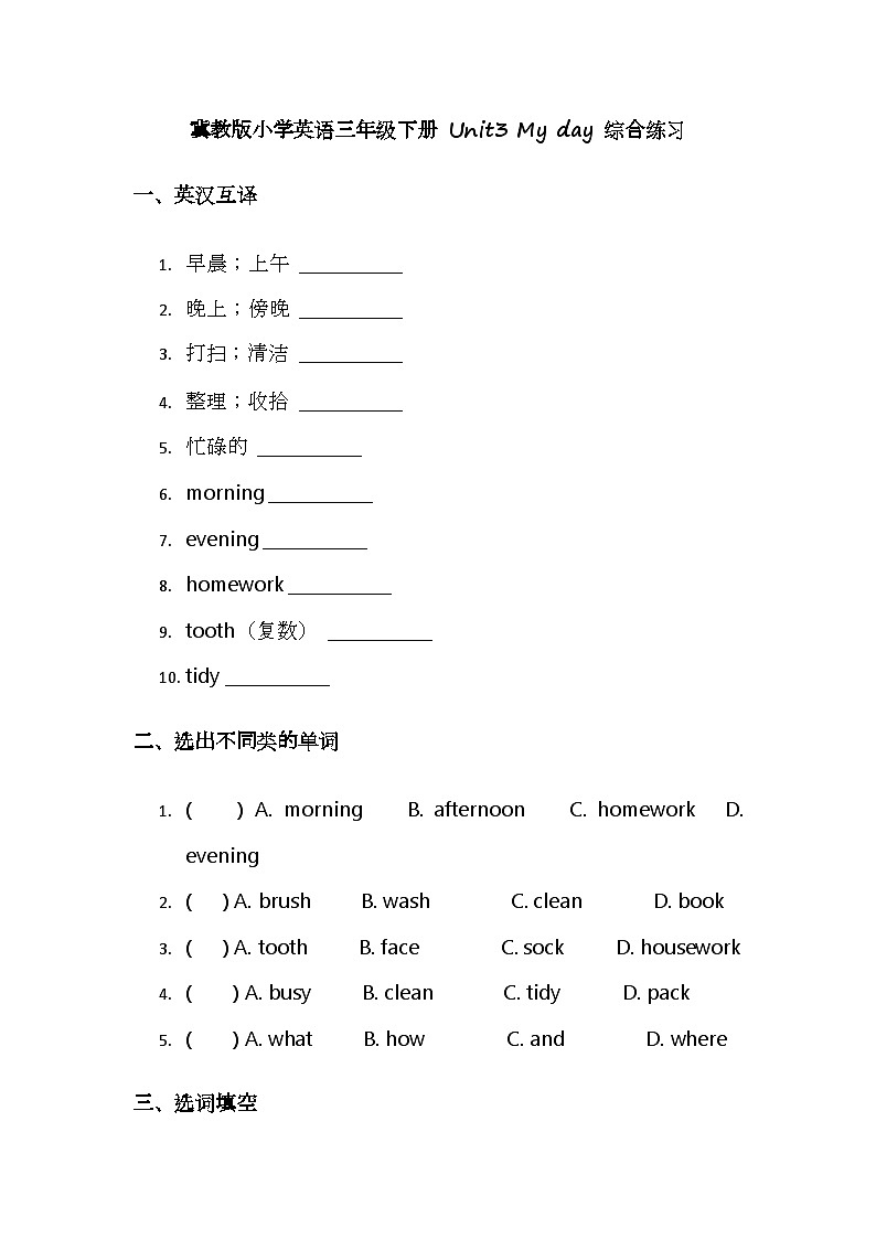 （含答案解析）冀教版小学英语三年级下册 Unit3 My day 综合练习第1页