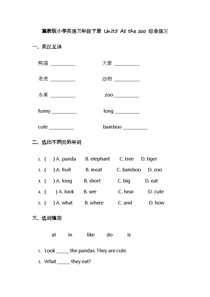 （含答案解析）冀教版小学英语三年级下册 Unit5 At the zoo 综合练习第1页
