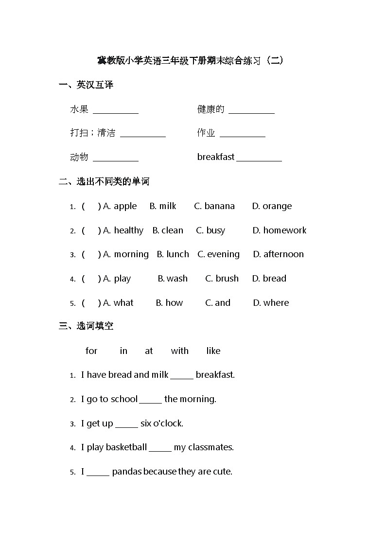 （含答案解析）冀教版小学英语三年级下册期末综合练习（二）第1页
