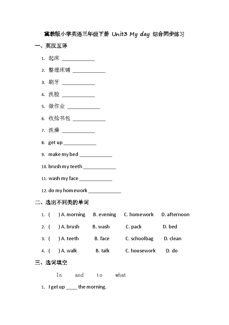 （含答案解析）冀教版小学英语三年级下册 Unit3 My day 综合同步练习第1页