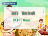 外研版join in（2024）三年級英語下冊 Unit 6 Time to eat！第4課時 Phonics（課件+素材）