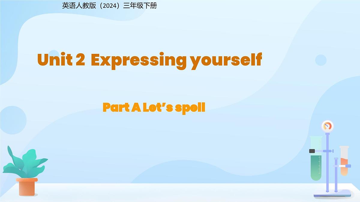 Unit 2 Expressing yourself Part A Let’s spell 课件 英语人教版（2024）三年级下册第1页
