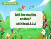 湘少版三起（2024）英語三年級下冊 Unit 5 How many kites are there？第1課時 Parts A, B, C & I（課件+素材）