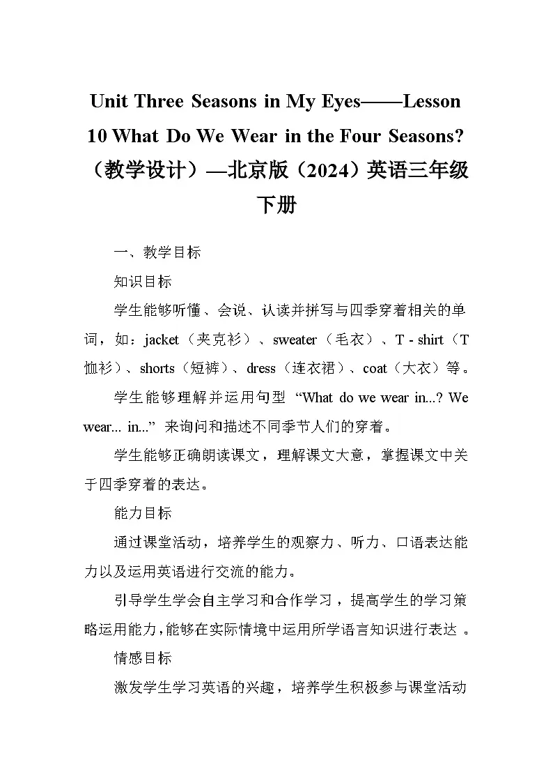 Unit Three Seasons in My Eyes——Lesson 10 What Do We Wear in the Four Seasons（教学设计）—北京版（2024）英语三年级下册第1页