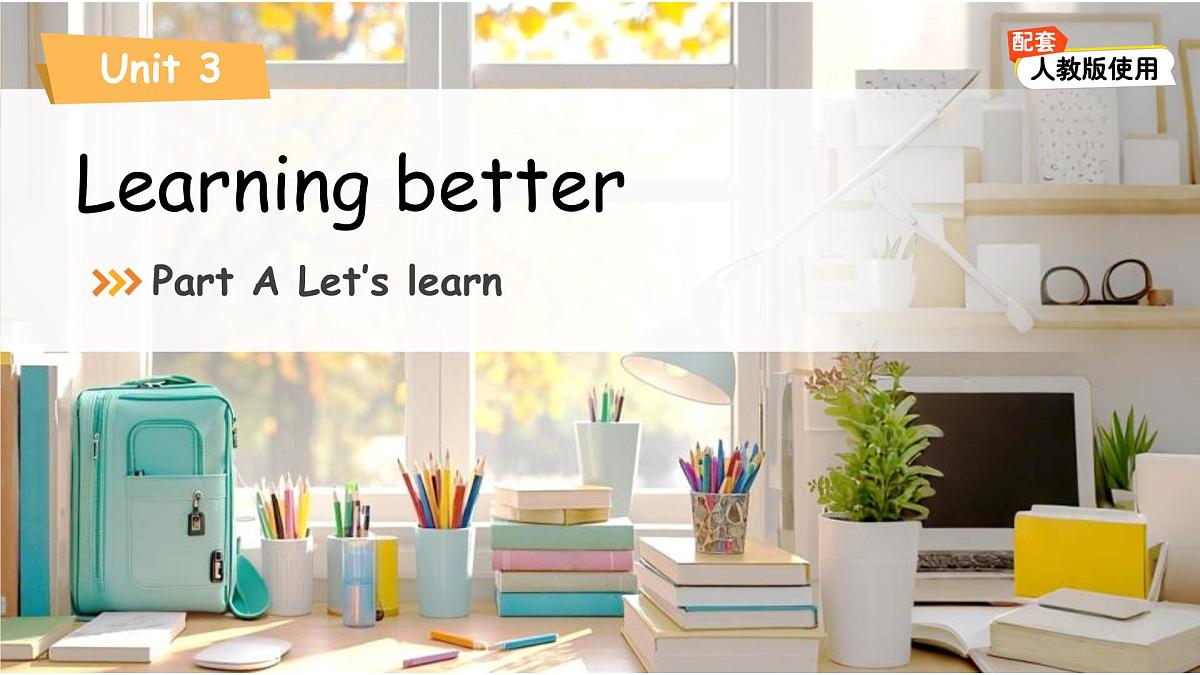 Unit 3 Learning better Part A Let's learn 课件 英语人教PEP版（2024）三年级下册第1页