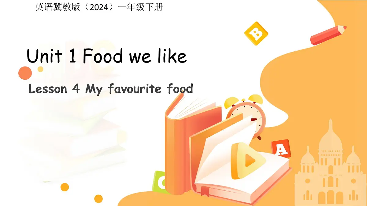 Unit 1 Lesson 4 My favourite food 课件 英语冀教版（2024）一年级下册第1页