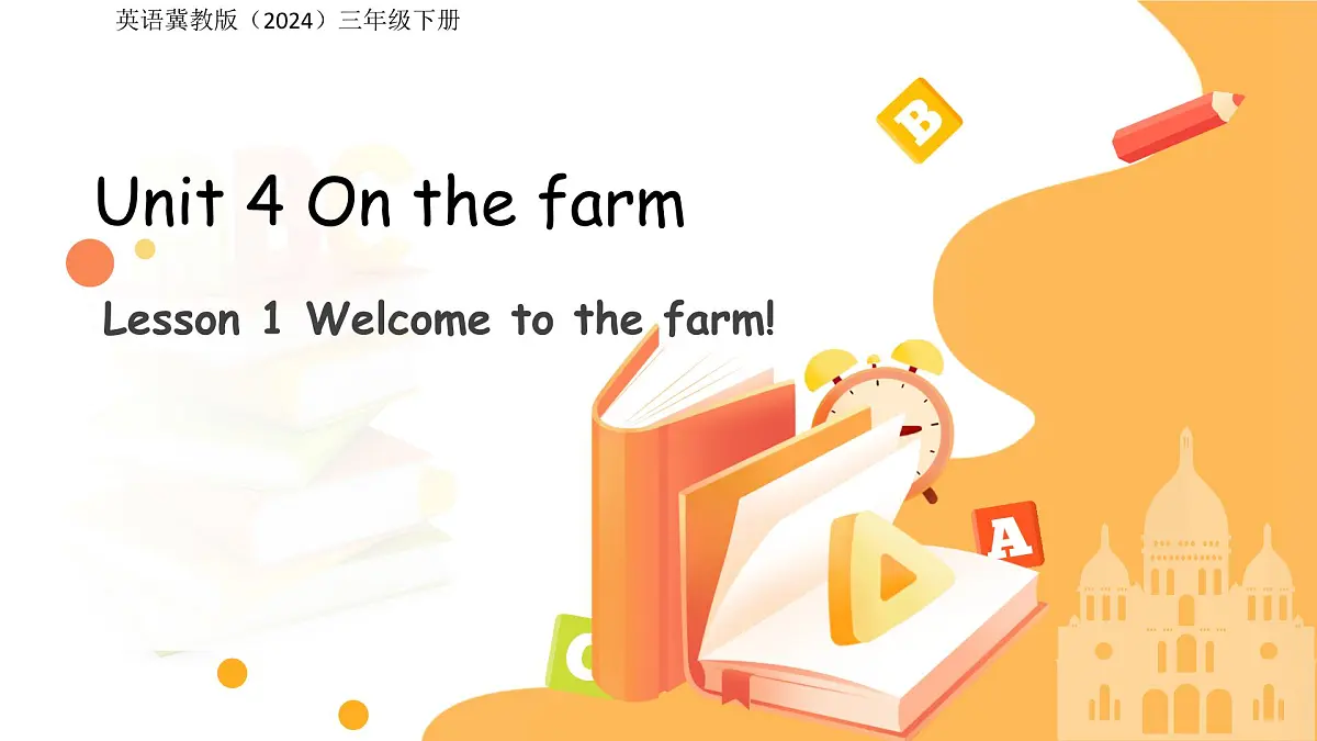 Unit 4 Lesson 1Welcome to the farm! 课件 英语冀教版（2024）三年级下册第1页