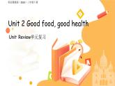 Unit 2 Good food, good health Unit review 單元復習 課件 英語冀教版（2024）三年級下冊