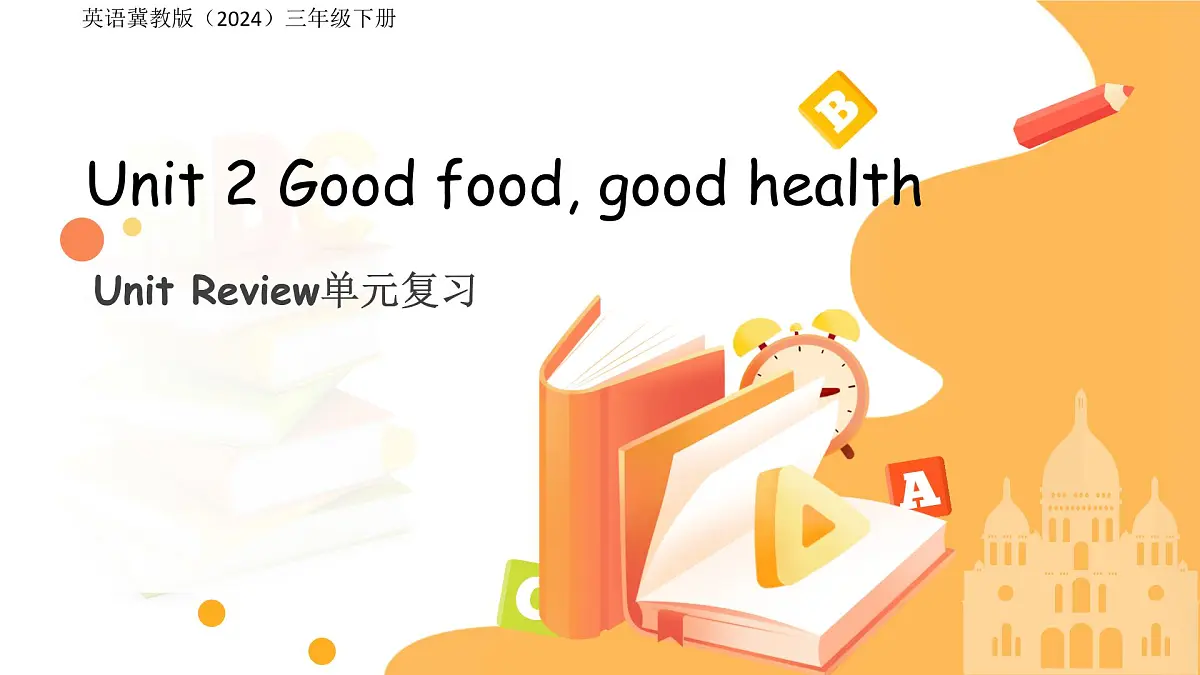 Unit 2 Good food, good health Unit review 单元复习 课件 英语冀教版（2024）三年级下册第1页