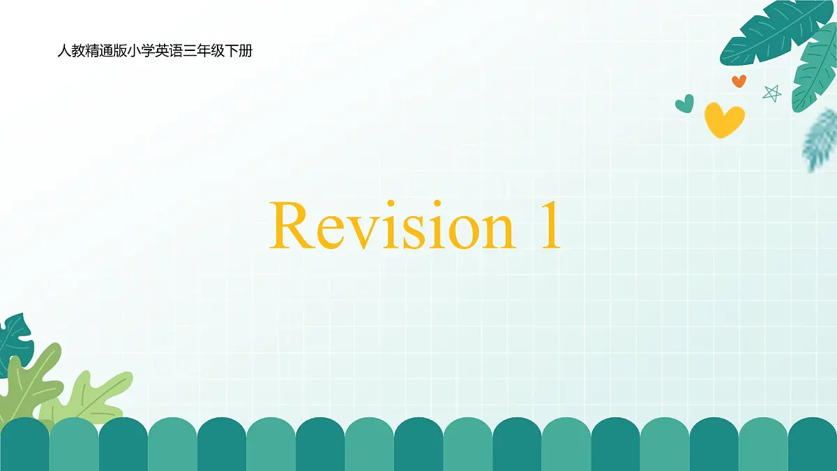 人教版精通小学英语三年级下册Revision 1精品课件第1页