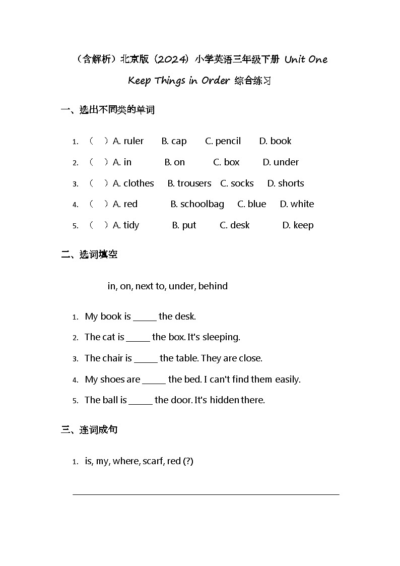 （含解析）北京版（2024）小学英语三年级下册 Unit One Keep Things in Order 综合练习第1页