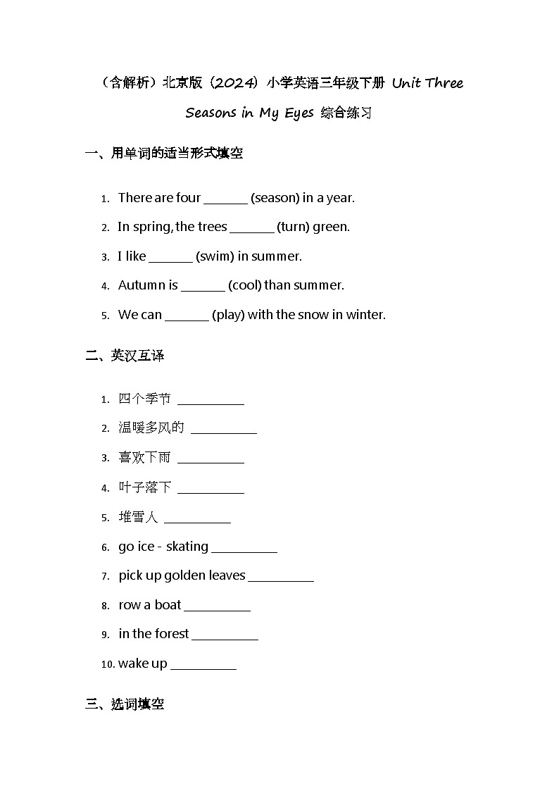 （含解析）北京版（2024）小学英语三年级下册 Unit Three Seasons in My Eyes 综合练习第1页