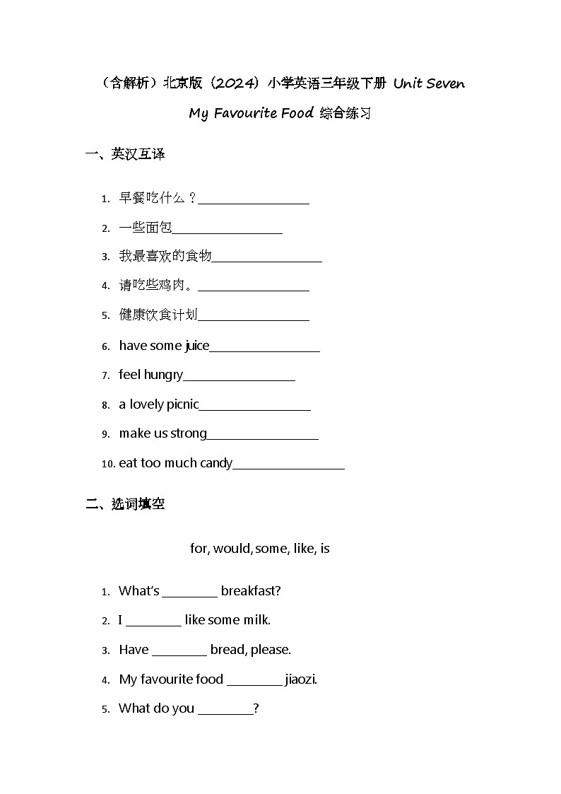（含解析）北京版（2024）小学英语三年级下册 Unit Seven My Favourite Food 综合练习第1页