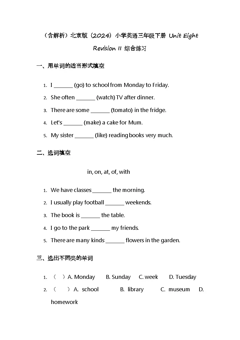 （含解析）北京版（2024）小学英语三年级下册 Unit Eight Revision II 综合练习第1页