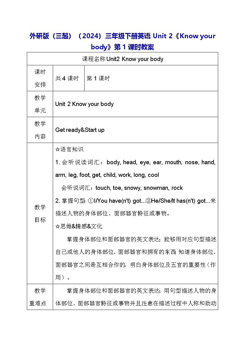 外研版（三起）（2024）三年级下册英语Unit 2《Know your body》第1课时教案第1页