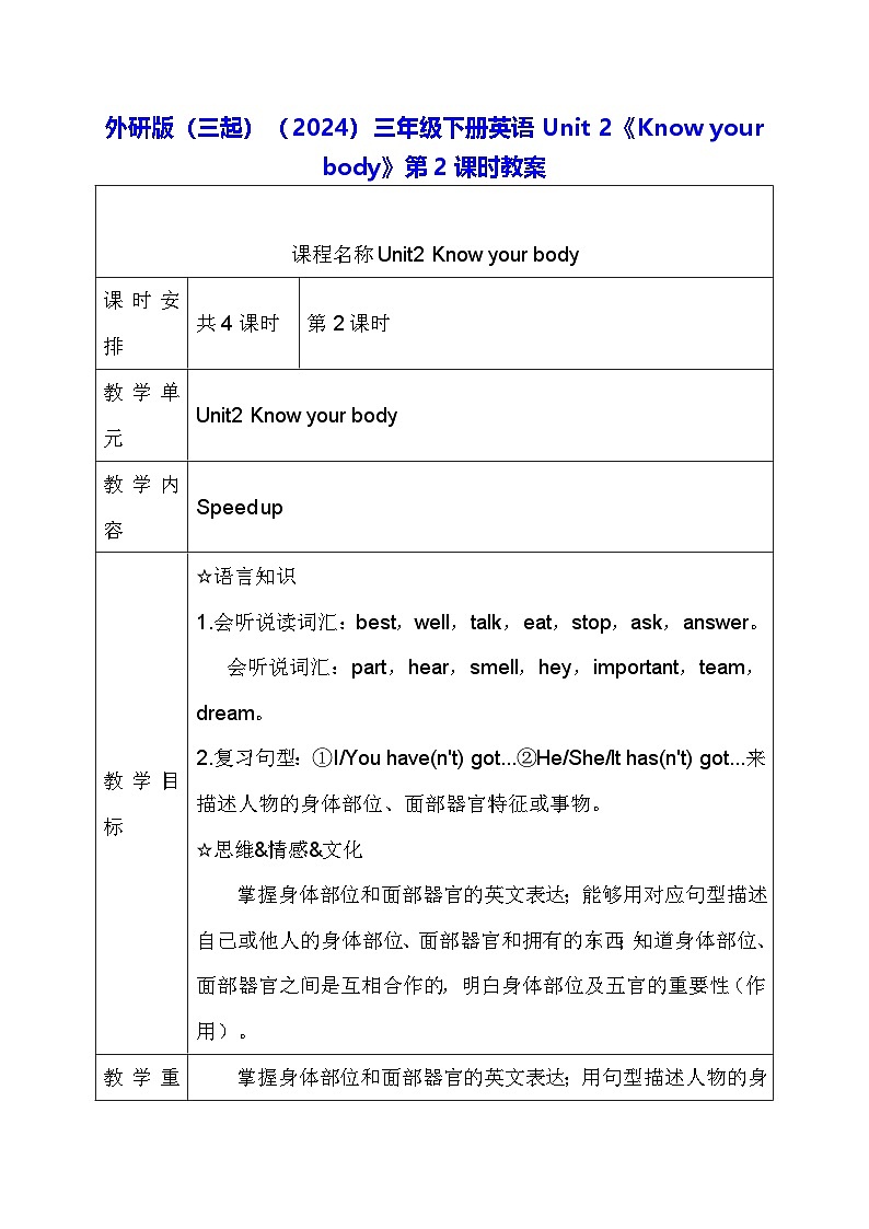 外研版（三起）（2024）三年级下册英语Unit 2《Know your body》第2课时教案第1页