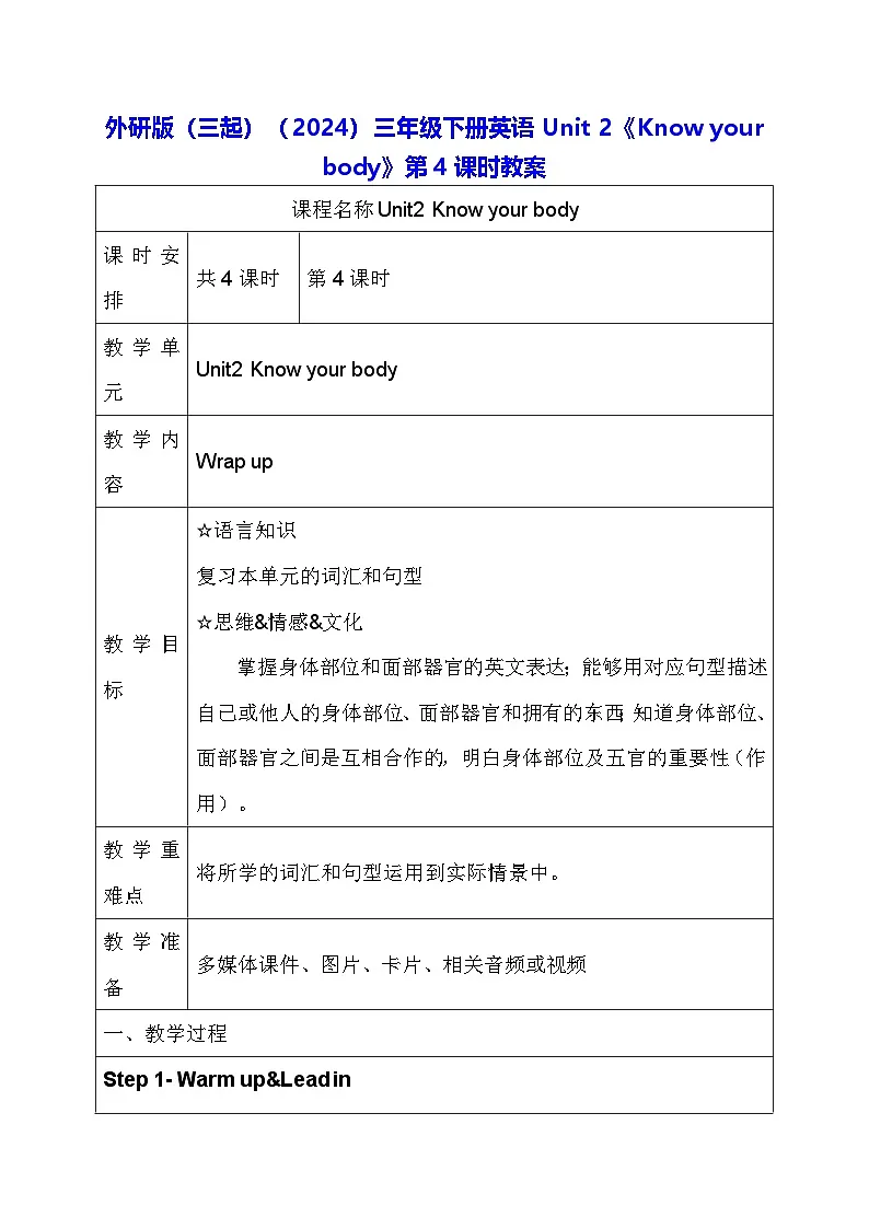 外研版（三起）（2024）三年级下册英语Unit 2《Know your body》第4课时教案第1页