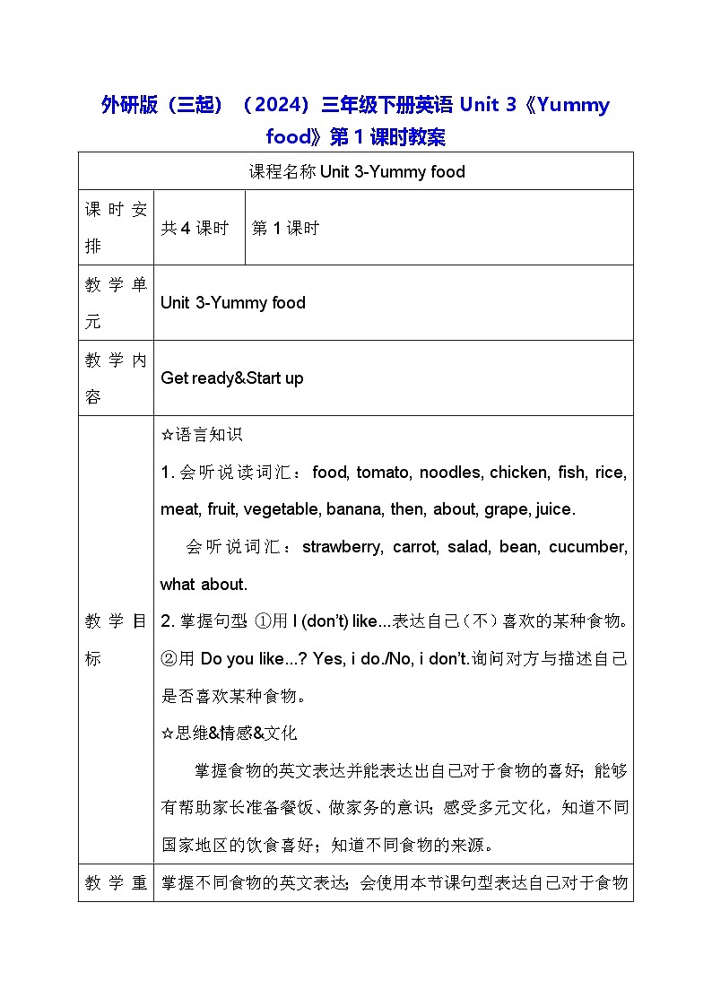 外研版（三起）（2024）三年级下册英语Unit 3《Yummy food》第1课时教案第1页