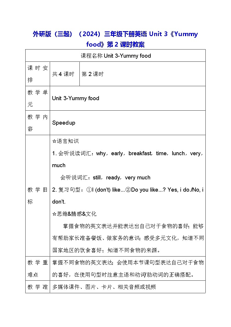 外研版（三起）（2024）三年级下册英语Unit 3《Yummy food》第2课时教案第1页