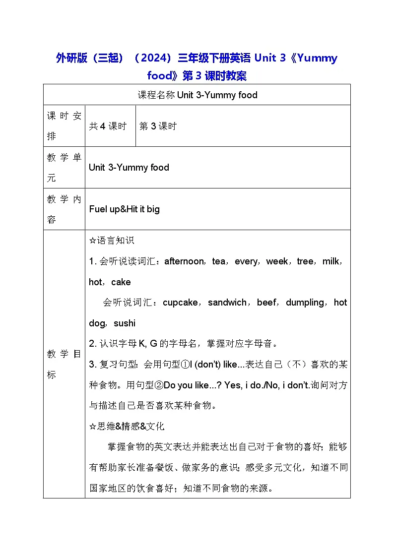 外研版（三起）（2024）三年级下册英语Unit 3《Yummy food》第3课时教案第1页